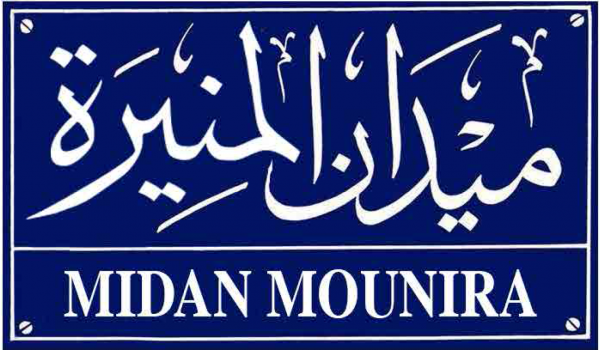 logo-midanmounira logo-midanmounira