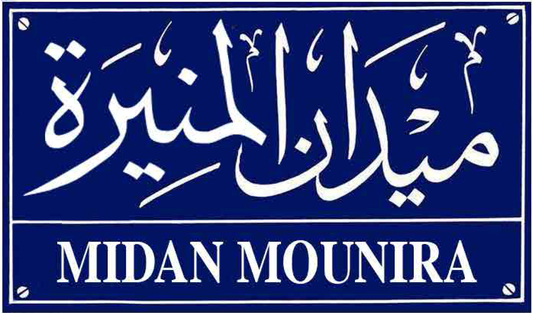 logo-midanmounira