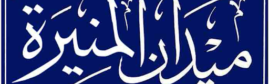 midan mounira